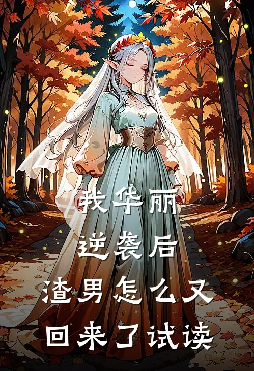 我华丽逆袭后，渣男怎么又回来了试读