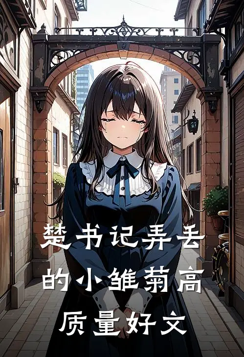 楚书记弄丢的小雏菊高质量好文