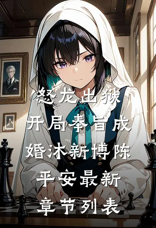 怒龙出狱：开局奉旨成婚沐新博陈平安最新章节列表