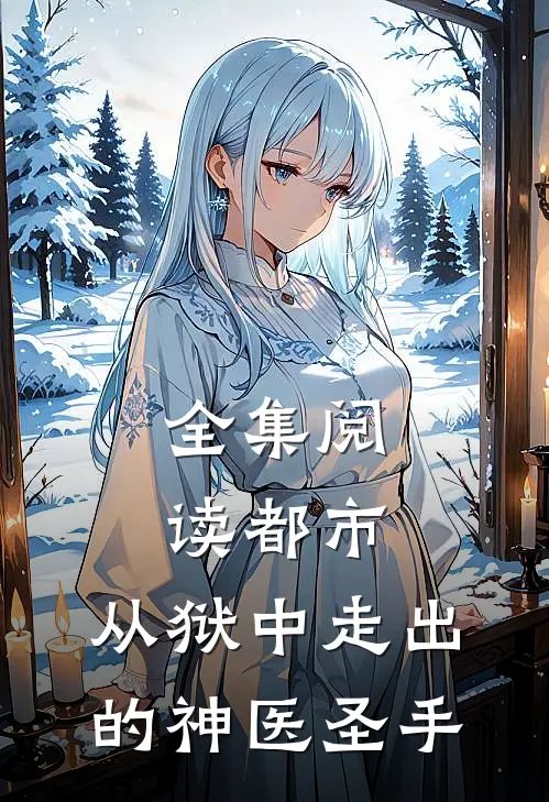 全集阅读都市：从狱中走出的神医圣手