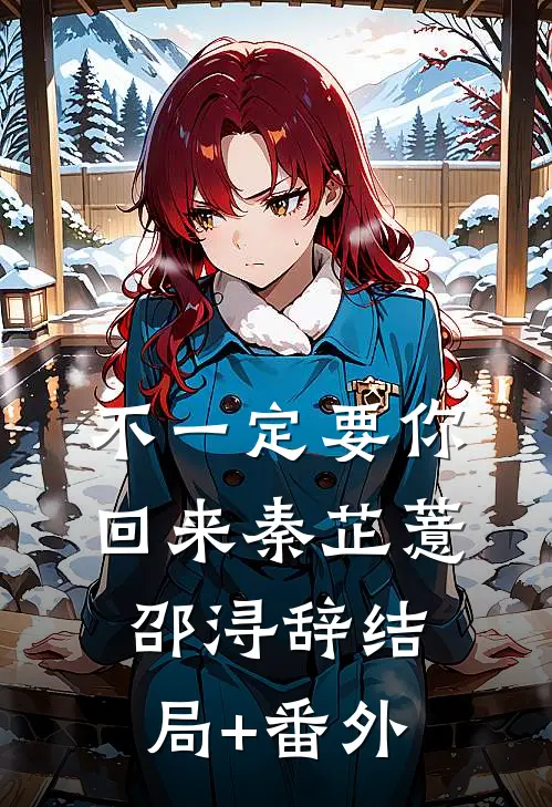 不一定要你回来秦芷薏邵浔辞结局+番外