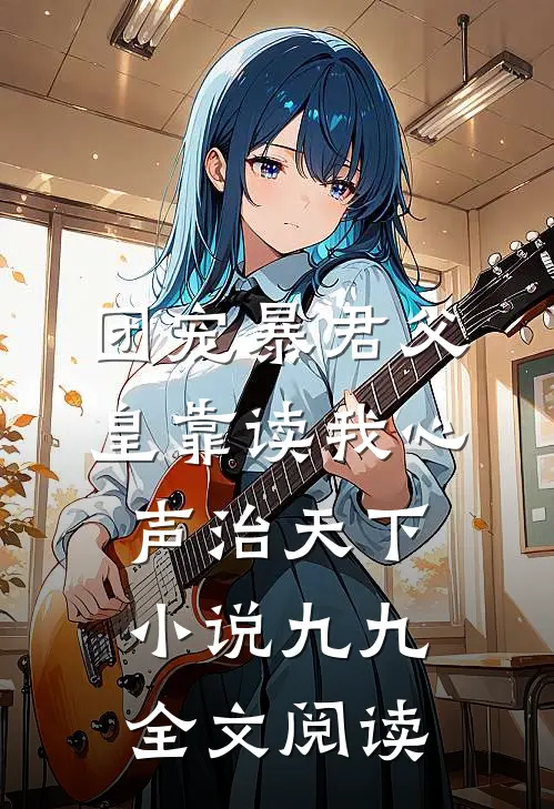 团宠暴君父皇靠读我心声治天下小说九九全文阅读