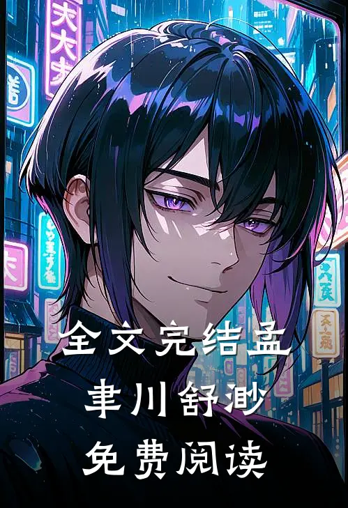 全文完结孟聿川舒渺免费阅读