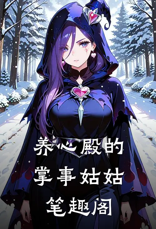 养心殿的掌事姑姑笔趣阁