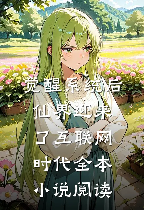 觉醒系统后，仙界迎来了互联网时代全本小说阅读