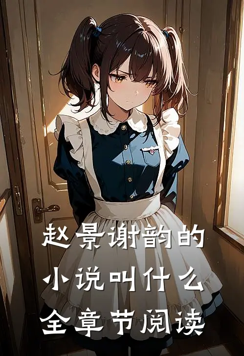 赵景谢韵的小说叫什么全章节阅读