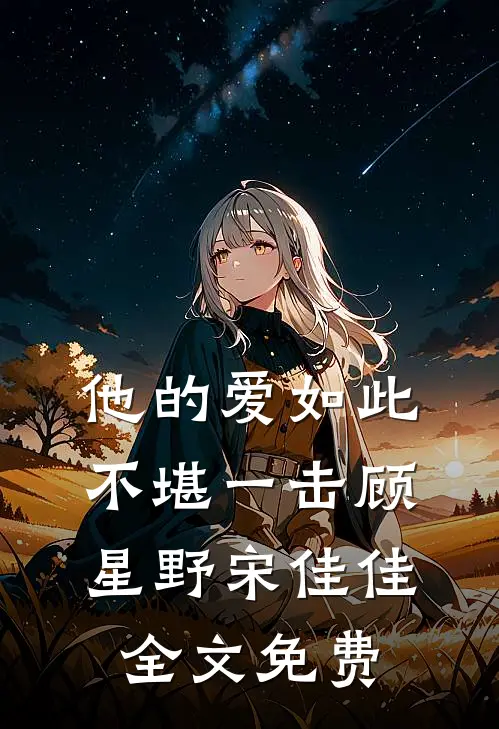 他的爱如此不堪一击顾星野宋佳佳全文免费