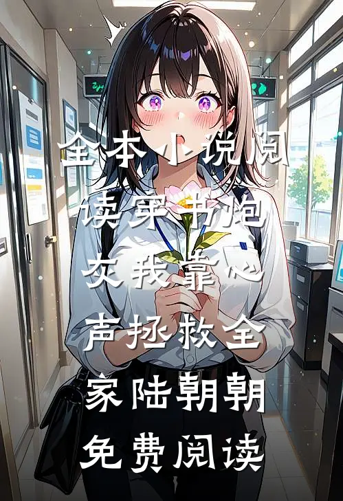 全本小说阅读穿书炮灰我靠心声拯救全家陆朝朝免费阅读