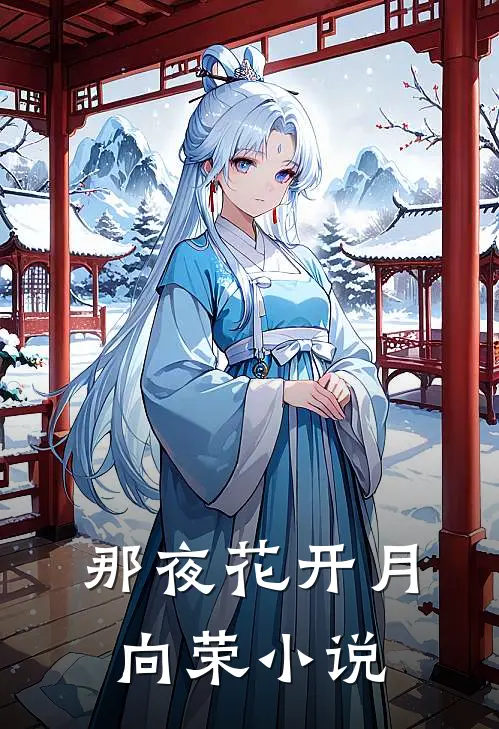 那夜花开月向荣小说