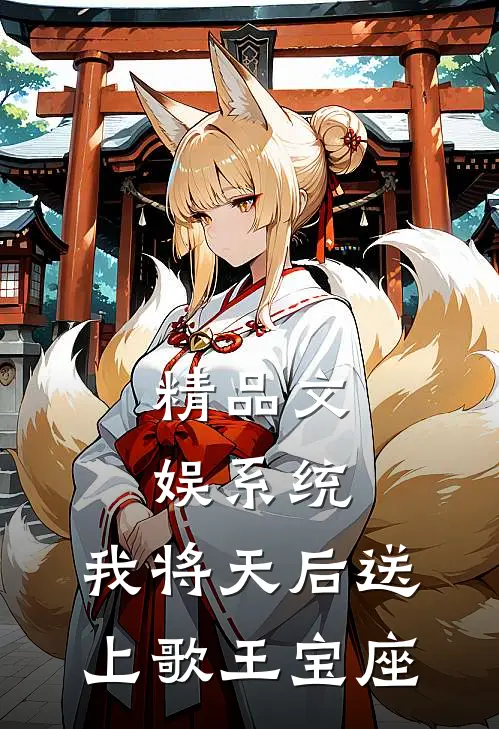 精品文娱系统：我将天后送上歌王宝座