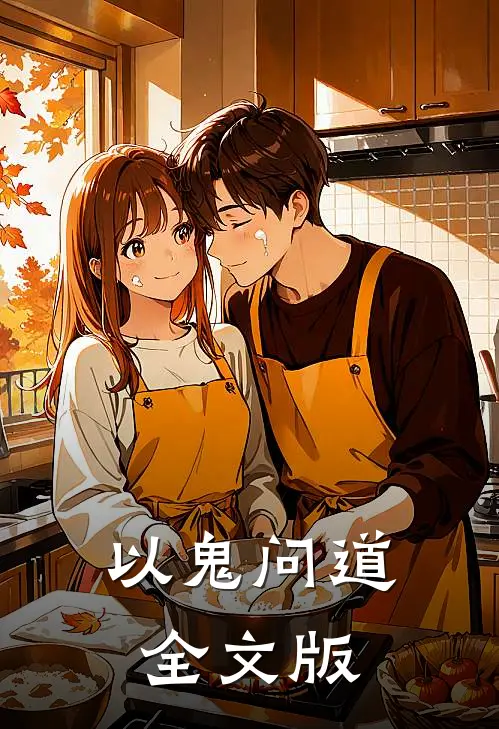 以鬼问道全文版