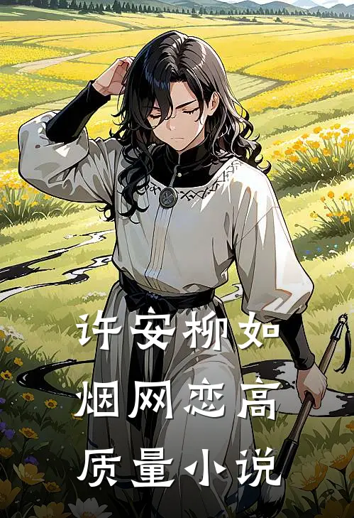 许安柳如烟网恋高质量小说