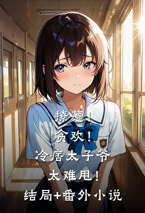 撩惹！贪欢！冷痞太子爷太难甩！结局+番外小说