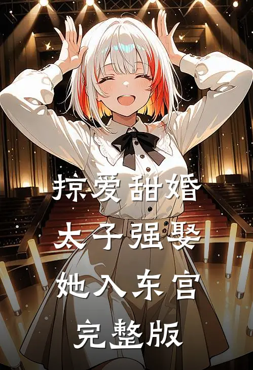 掠爱甜婚：太子强娶她入东宫完整版
