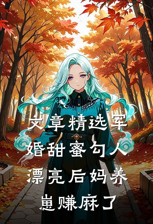 文章精选军婚甜蜜勾人，漂亮后妈养崽赚麻了