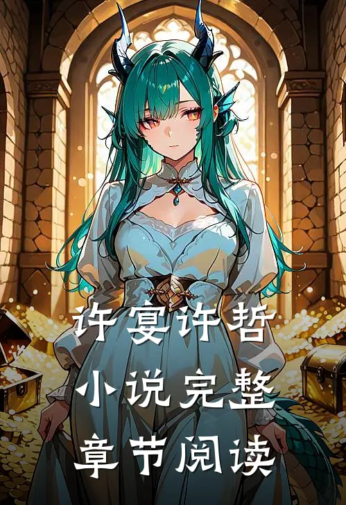许宴许哲小说完整章节阅读