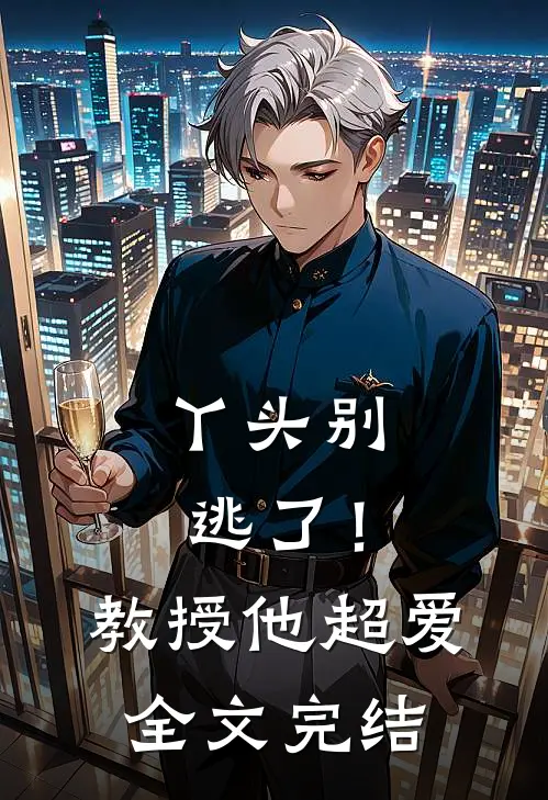 丫头别逃了！教授他超爱全文完结