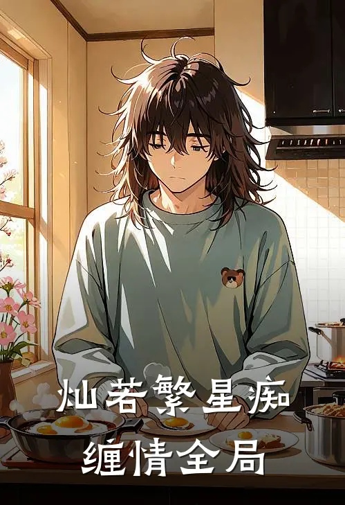 灿若繁星痴缠情全局