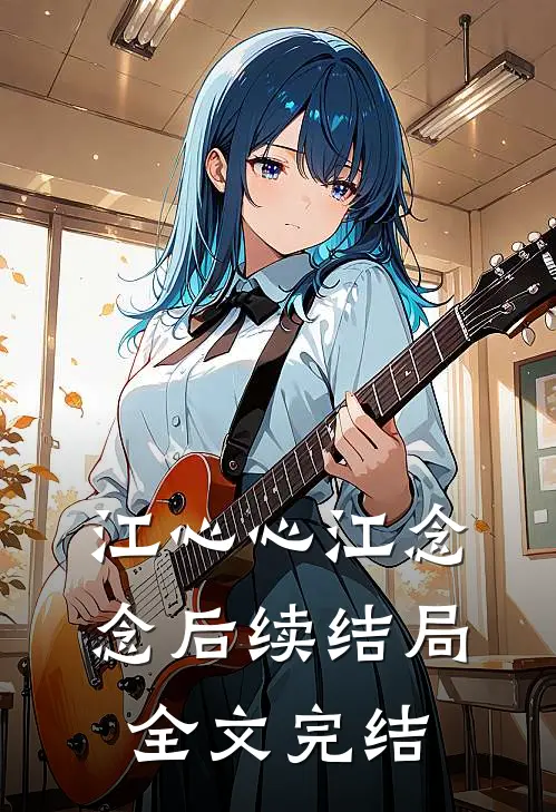 江心心江念念后续结局全文完结