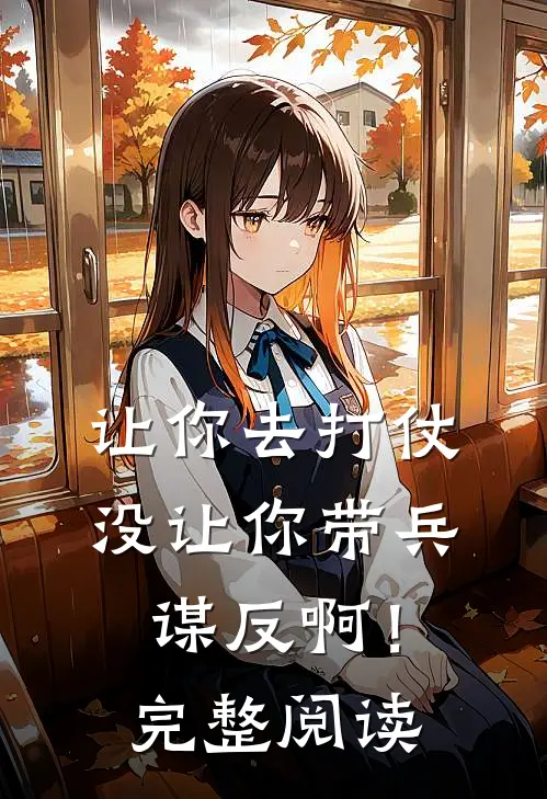 让你去打仗，没让你带兵谋反啊！完整阅读