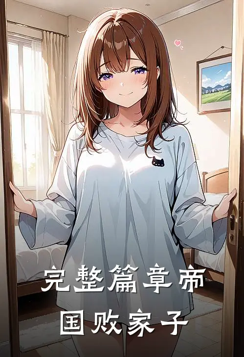 完整篇章帝国败家子