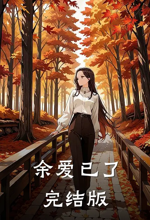 余爱已了完结版