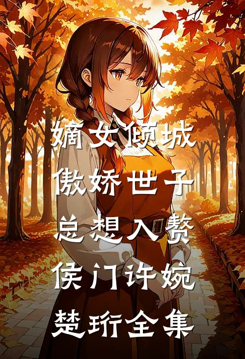 嫡女倾城，傲娇世子总想入赘侯门许婉楚珩全集