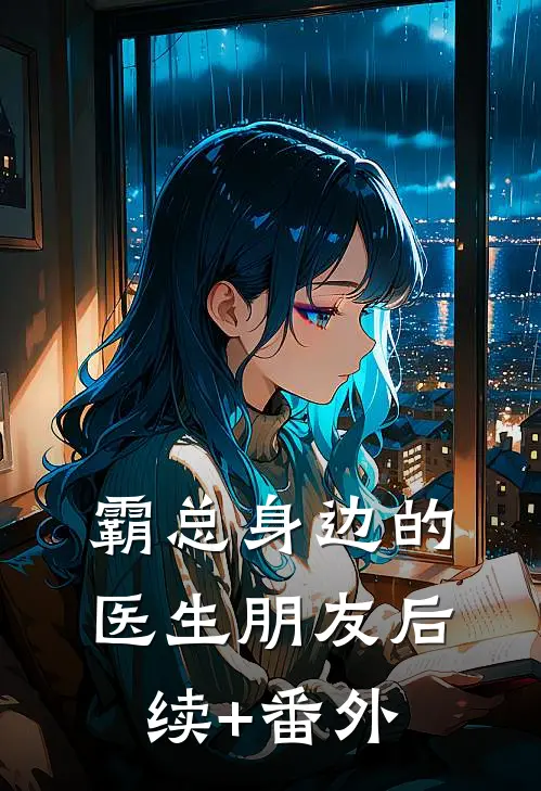 霸总身边的医生朋友后续+番外