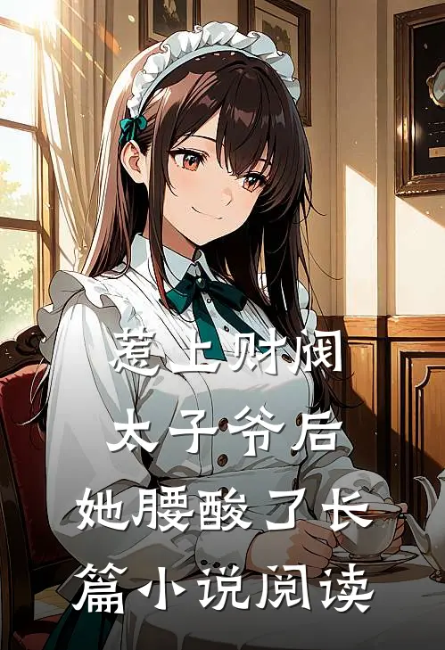 惹上财阀太子爷后，她腰酸了长篇小说阅读