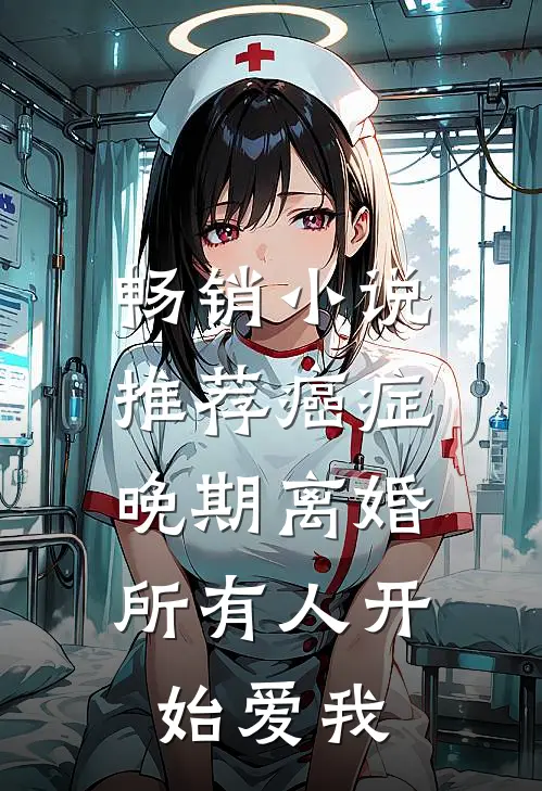 畅销小说推荐癌症晚期离婚,所有人开始爱我