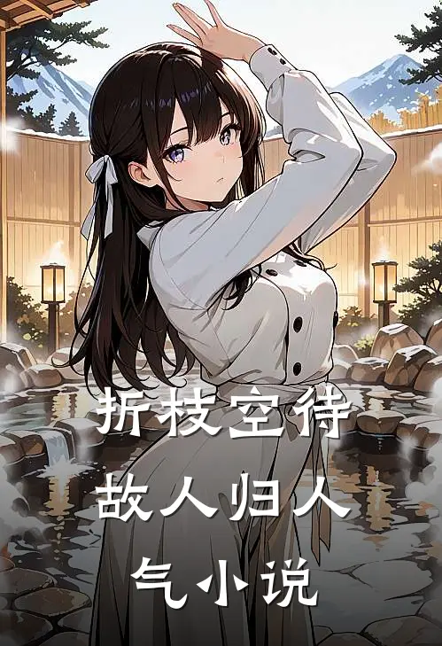 折枝空待故人归人气小说