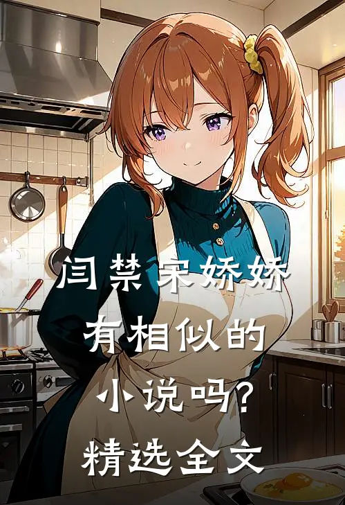 闫禁宋娇娇有相似的小说吗?精选全文