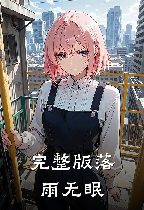 完整版落雨无眠