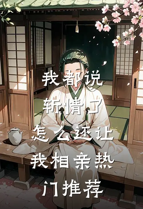 我都说斩情了，怎么还让我相亲热门推荐