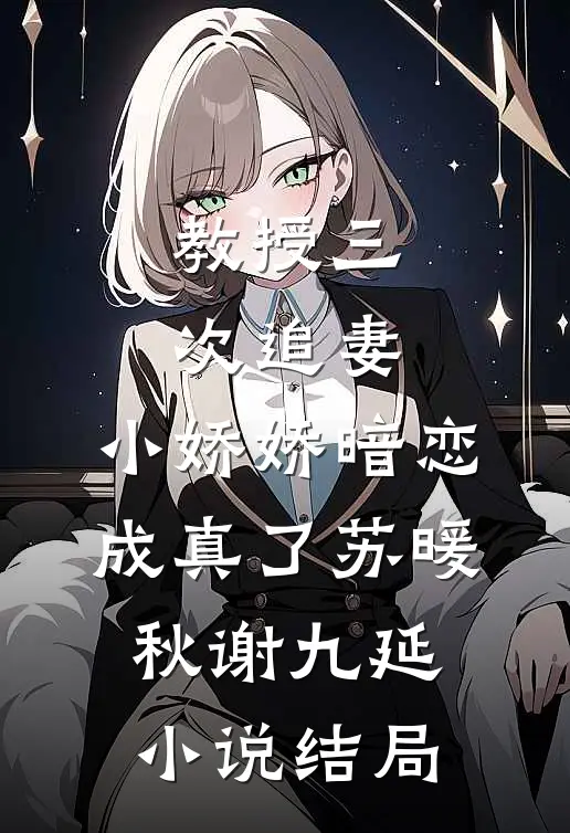 教授三次追妻，小娇娇暗恋成真了苏暖秋谢九延小说结局