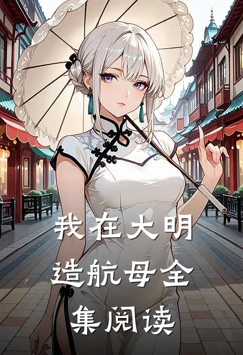 我在大明造航母全集阅读