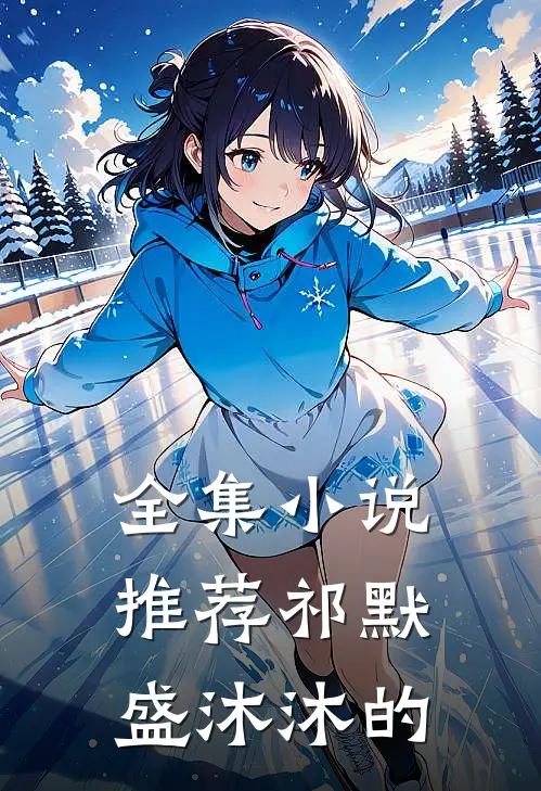 全集小说推荐祁默盛沐沐的