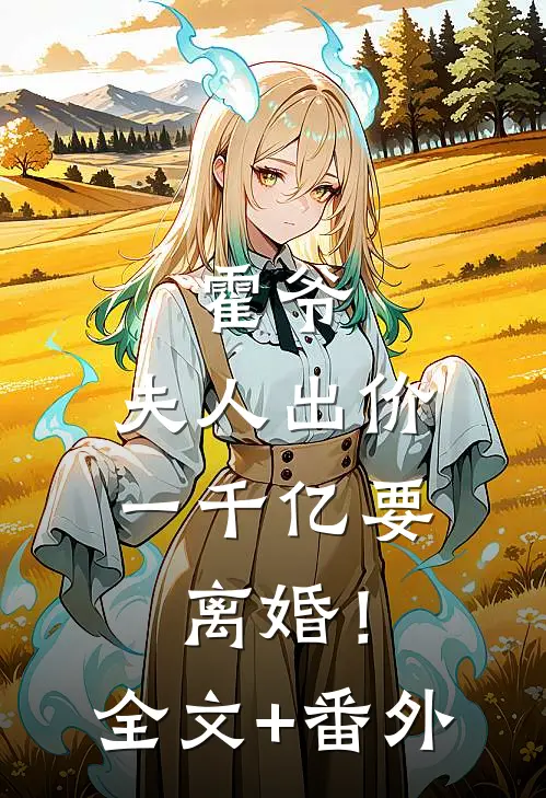 霍爷，夫人出价一千亿要离婚！全文+番外