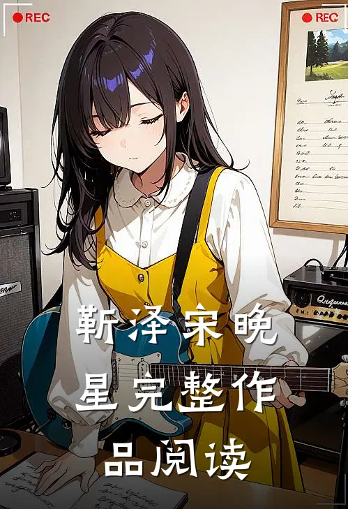 靳泽宋晚星完整作品阅读