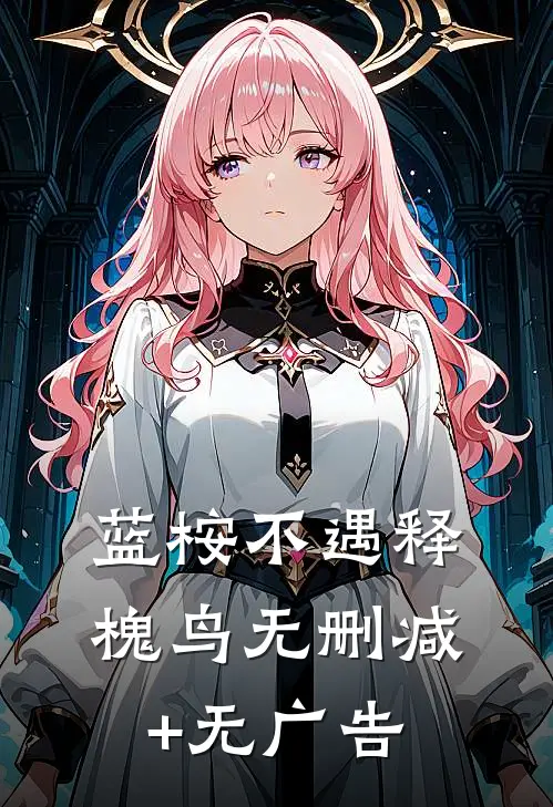 蓝桉不遇释槐鸟无删减+无广告