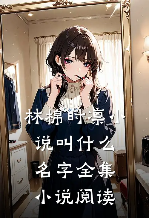 林棉时凛小说叫什么名字全集小说阅读