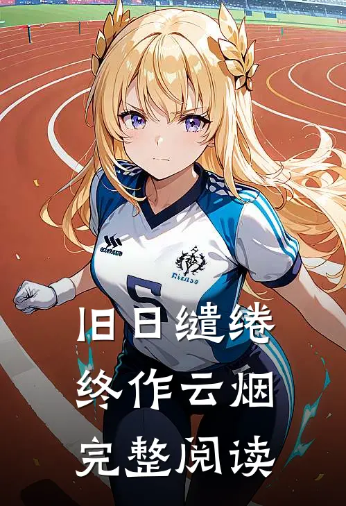 旧日缱绻终作云烟完整阅读