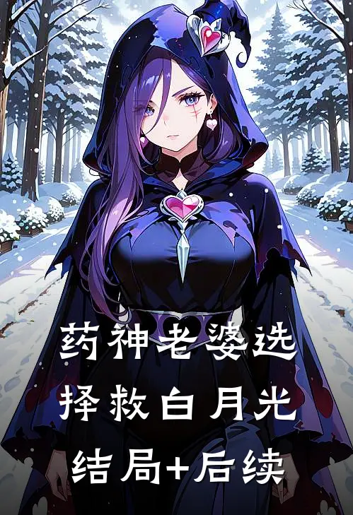 药神老婆选择救白月光结局+后续