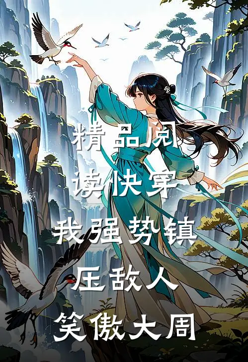 精品阅读快穿：我强势镇压敌人，笑傲大周