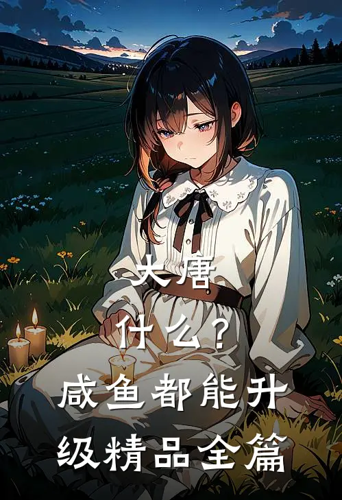 大唐：什么？咸鱼都能升级精品全篇