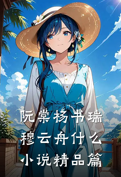 阮棠杨书瑞穆云舟什么小说精品篇