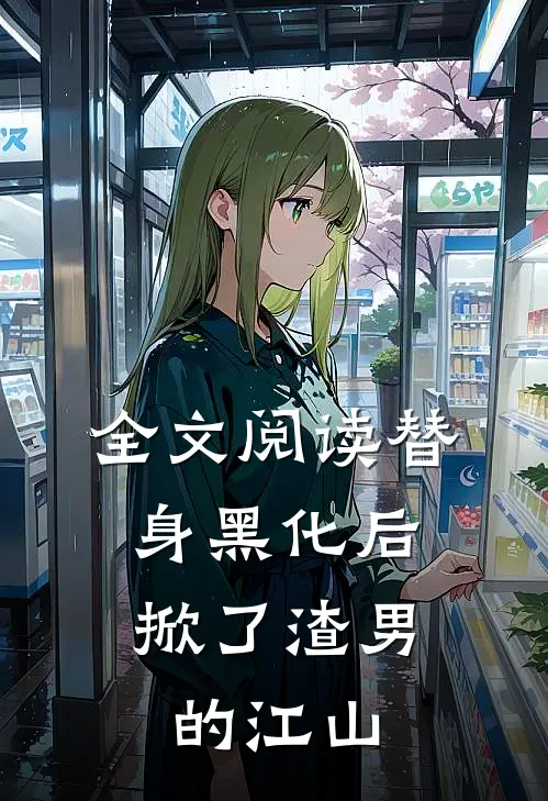 全文阅读替身黑化后，掀了渣男的江山