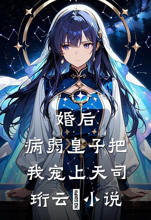 婚后，病弱皇子把我宠上天司珩云婳小说