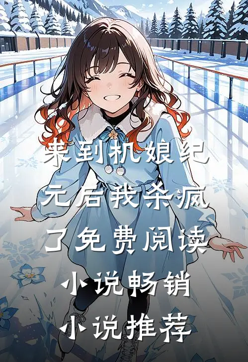 来到机娘纪元后我杀疯了免费阅读小说畅销小说推荐