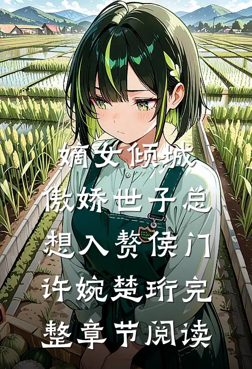 嫡女倾城,傲娇世子总想入赘侯门(许婉楚珩)完整章节阅读